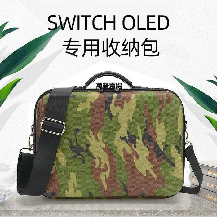 【熱賣精選】任天堂switch oled收納包ns switch大容量配件收納單肩包防水便攜【臺灣欣悅商行】