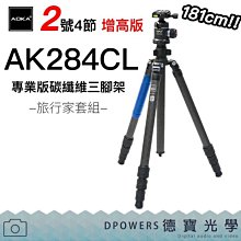 [德寶-台南]AOKA AK284CL + KK38 2號四節反折腳架 煙火季 螢火蟲季