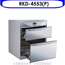 《可議價》林內【RKD-4553(P)】落地式雙抽屜45公分烘碗機(全省安裝).