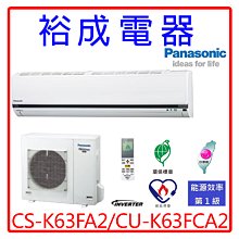 【裕成電器.來電爆低價】國際牌變頻冷氣CS-K63FA2/CU-K63FCA2另售RAS-63SK1日立 富士通 國際