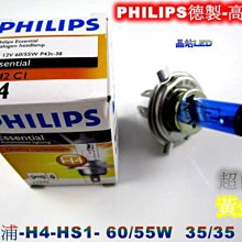 《晶站》飛利浦 PHILIPS 德製 H4 HS1 大燈 35W 55W 黃金光 / 白光 公司貨*