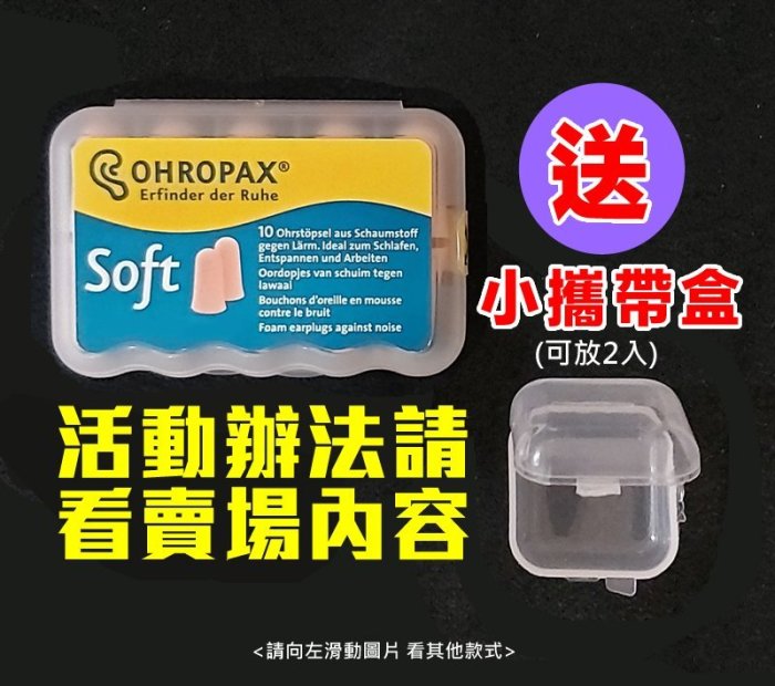 新鮮貨 德國原裝 OHROPAX Soft 泡棉式隔音降噪耳塞(10入)  隔音抗噪 舒適 柔軟 3M 1100可參考