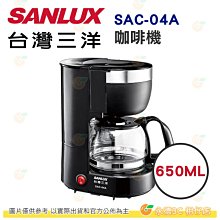 台灣三洋 SANLUX SAC-04A 咖啡機 650ML 公司貨 美式咖啡機 4杯份 永久型濾網 上掀蓋水箱