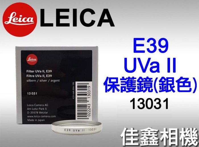 ＠佳鑫相機＠（全新品）LEICA E39 UV II 保護鏡 (銀框) 13031 39mm UVa II 免運費!