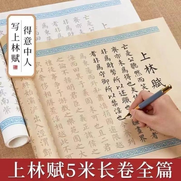 上林賦卷軸小楷書法心經手寫專用紙毛筆字帖入門宣紙臨摹手抄本紙~特價