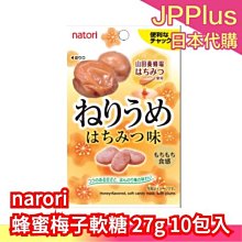 日本 narori 蜂蜜梅子軟糖 27g 10包入 山田 美味 梅子 夏天 酸甜 果子 菓子 軟糖❤JP