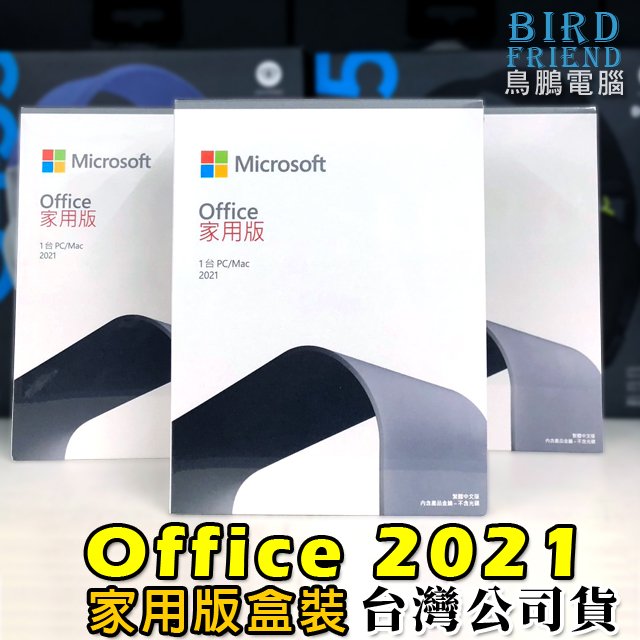 【鳥鵬電腦】Microsoft 微軟 Office 2021 家用版 盒裝 中文版 1台PC/MAC 台灣公司貨