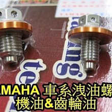 晶站 86部品 內外六角 白鐵 造型 螺絲 磁石 齒輪油 機油 洩油螺絲 YAMAHA 車系 不生鏽 引擎卸油螺絲