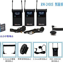 樂華【ROWA RW-2401S  無線 雙信道 麥克風 A組合】 相機 攝影機 錄影 小蜜蜂 麥克風 收音