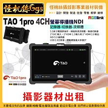 攝影器材出租 怪機絲RGBlink TAO 1 pro 4CH螢幕導播機NDI記錄器切換器流媒體5.5英寸UVC