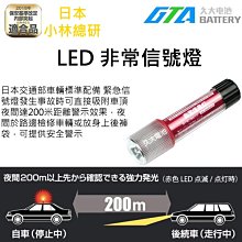 ✚久大電池❚ 日本小林總研 LED非常信號燈(ライト付き) KS-100L3  事故臨停 車用故障燈 吸磁防水 故障燈