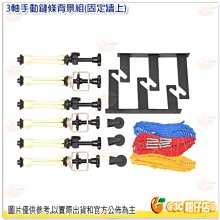 3軸手動鏈條 背景組 (固定牆上) 攝影 棚拍 拍片 商拍 攝影棚必備（不含橫管）NFS15-3