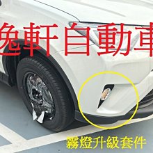 (逸軒自動車)2016 RAV4 經典版升級霧燈套件組 含霧燈開關及鍍鉻霧燈蓋 專用 霧燈 無霧燈車款升級用