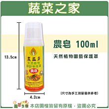 【蔬菜之家滿額免運003-A93-2】農皂100ml  ※不適用郵寄掛號配送※請選擇超商或宅配運送※