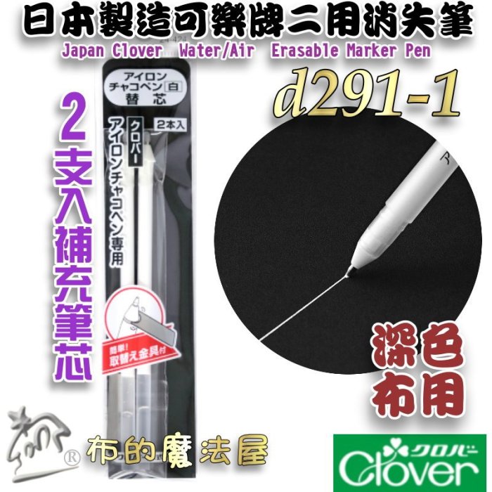 【布的魔法屋】d291-1日本製可樂牌筆芯2入組深色布用熱消+水消二用筆心白色熱消水消筆芯24-424 24424