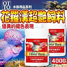 【??培菓寵物48H出貨??】(送購物金200元)台灣OTTO》水族FF09XL花羅漢超艷飼料400g自取不打折