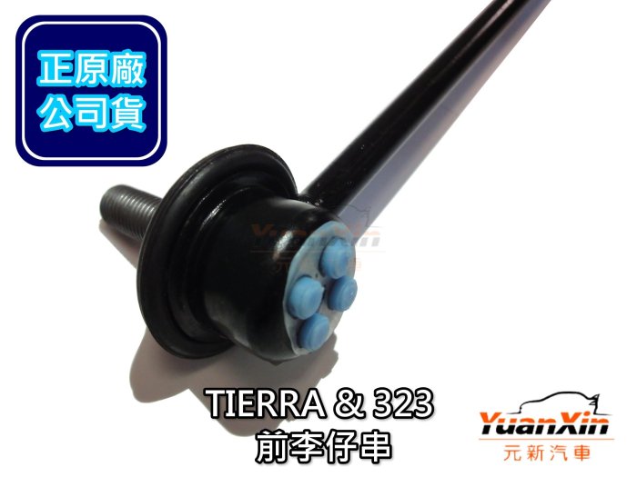 李仔串 李子串 福特 FORD ACTIVA TIERRA LIFE 穩定桿 正廠 原廠 前 歡迎詢問 【元新汽車】