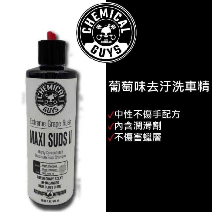 RJCAR 化學男人幫超強去汙洗車精,葡萄味 MAXI-SUDS II SUPER SUDS SHAMPOO GRAPE