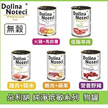 波蘭 朵利納 Dolina 狗主食罐 純淨低敏系列 單一肉源 狗罐頭 犬罐 狗罐 無穀 火雞 羊肉 鵝肉 豬400G