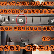 【小鳥的店】豐田 2019-23 RAV4 5代 關閉原廠 光感應頭燈 AUTO 開啟或關閉 專用插頭 直上 專用開關