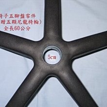 電腦椅子零件五爪椅腳椅輪尼龍椅輪五爪盤電腦椅五腳盤辦公椅五爪盤專利椅帶椅繩工廠