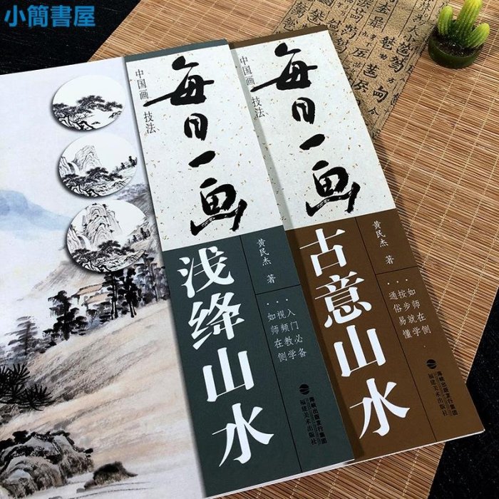 書法-視頻教學 每日一畫3冊 古意山水/淺絳山水/青綠山水 國畫基礎畫技法臨摹解析水墨寫意山水畫技法技巧教學 初學山水畫