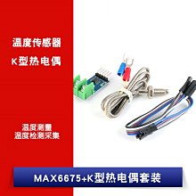 MAX6675模組 K型熱電偶模組溫度感測器 /溫度測量/溫度檢測採集 W1062-0104 [380979]