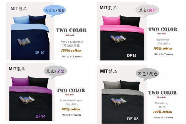 【MEIYA小舖】素色混搭風／ Two Color系列  ／ 6X6.2雙人加大薄床包薄被套四件組／1600元免運