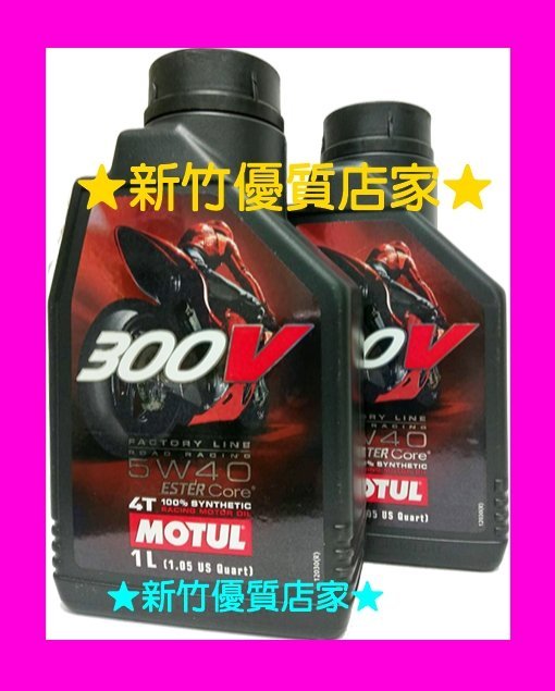 Motul 摩特 300V 5W40 4T 酯類 機油 ester 另 5w-40 10W40 新竹優質店家