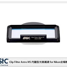 ☆閃新☆ STC Clip Filter Astro MS 內置型光害濾鏡 for Nikon 全幅機 (公司貨)