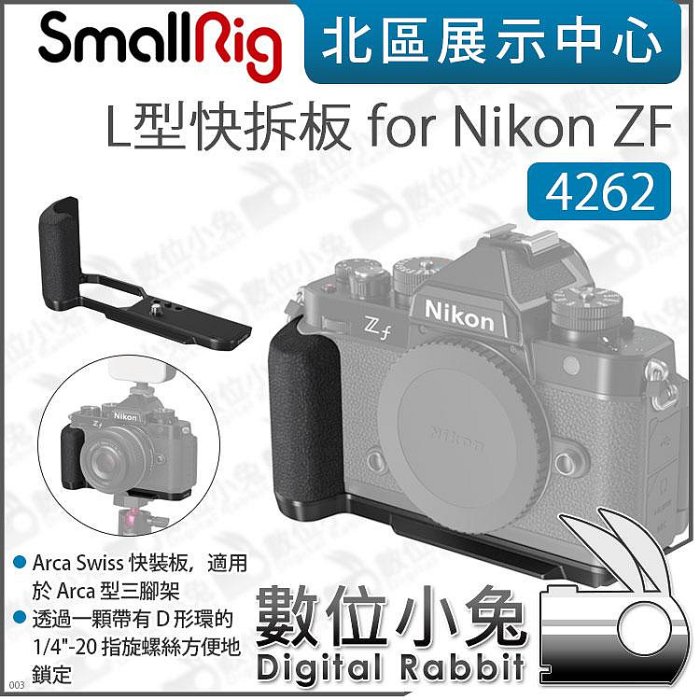 數位小兔【SmallRig 4262 L型快拆板 for Nikon ZF】L板 L型底板 豎拍板 ARCA 快拆板