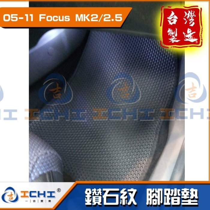 【鑽石紋】05-11年 Focus腳踏墊 /台灣製造 focus腳踏墊 focus踏墊 mk2腳踏墊 mk2.5踏墊