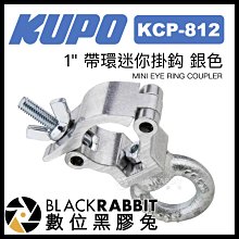 數位黑膠兔【 KUPO KCP-812 1" 帶環迷你掛鈎 銀色 】 掛鉤 攝影器材 支架 大力夾 管夾 懸掛 吊掛