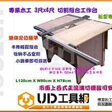 @UD工具網＠台灣製捷順強力溝切機+新巨3*4尺木工組合鋸台+鋸片/可升降 小空間/公寓/室內適用 好安裝好收納