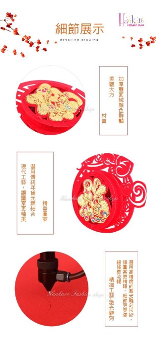 ☆[Hankaro]☆春節系列商品雙面植絨鏤空吉祥掛飾系列(單個)