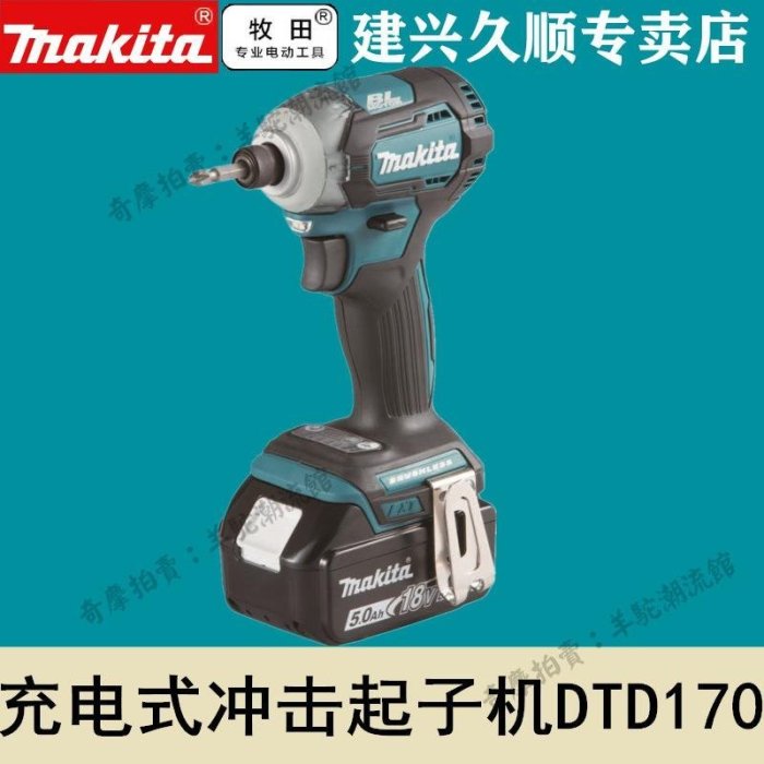 牧田Makita充電式沖擊起子機DTD170RTE沖擊批DTD170Z無刷電機