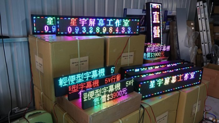 P5 輕便型字幕機 重量1.5kg 插行動電源就可使用，也可以帶著走 随時移動 放那裡貼那裡，泡綿雙面膠就可粘住 LED小招牌 廣告看板 廣告機  顯示屏幕 看板