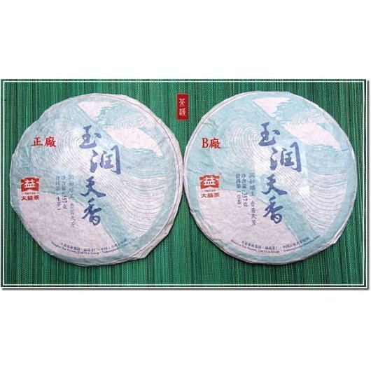 [茶韻]2014年-大益/勐海茶廠-玉潤天香-生餅-普洱茶-正品?仿品??您真的確定買對了嗎?