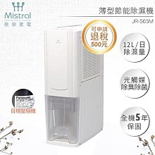 【Mistral 美寧】薄型節能除濕機 JR-S65M 白色【一級節能可退稅500元】