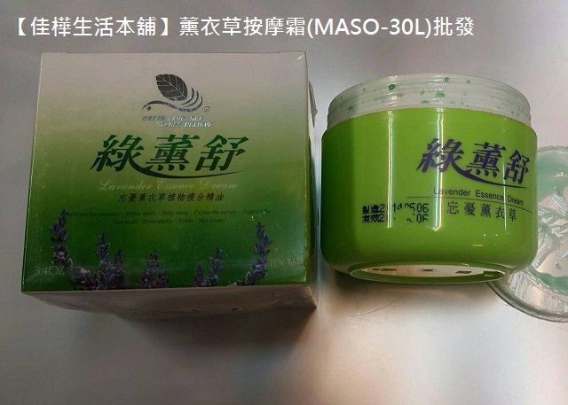 【佳樺生活本舖】水性綠薰舒忘憂薰衣草按摩霜100ml(MASO-30L)按摩霜/推拿指壓膏/刮痧膏/薰衣草按摩霜批發