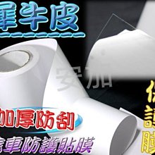 光展 高品質 犀牛皮 寬度固定10公分 保護貼膜 防刮膜 防髒貼膜 車外飾 加厚防刮  卡夢