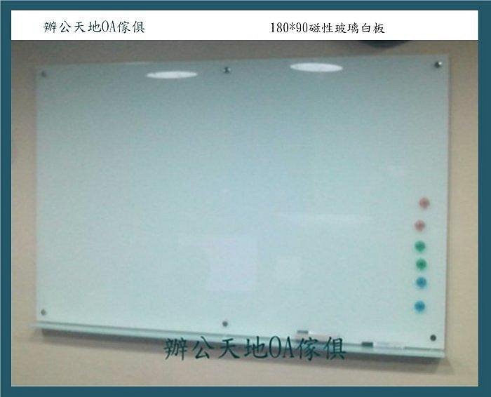 【辦公天地】磁性強化玻璃白板180*90,尺寸接受訂製,新竹以北都會區免運費