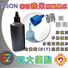 【含稅】EPSON 100cc 黑色 寫真奈米 補充墨水 填充墨水 連續供墨專用 4色可任選 真是省錢王