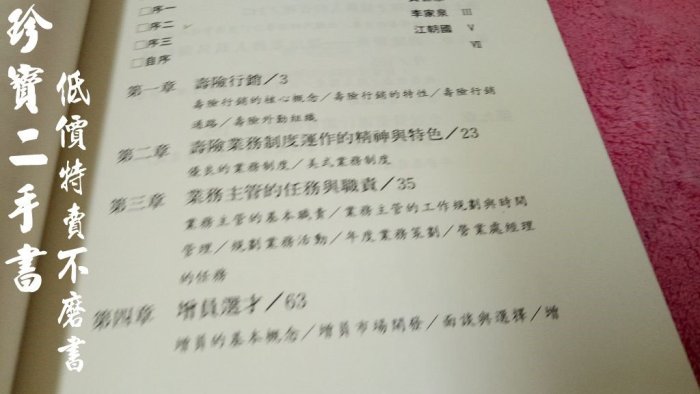 【珍寶二手書FA111】《菁英團隊－壽險行銷管理的藝術與實務》ISBN:9573230631│遠流│林重文