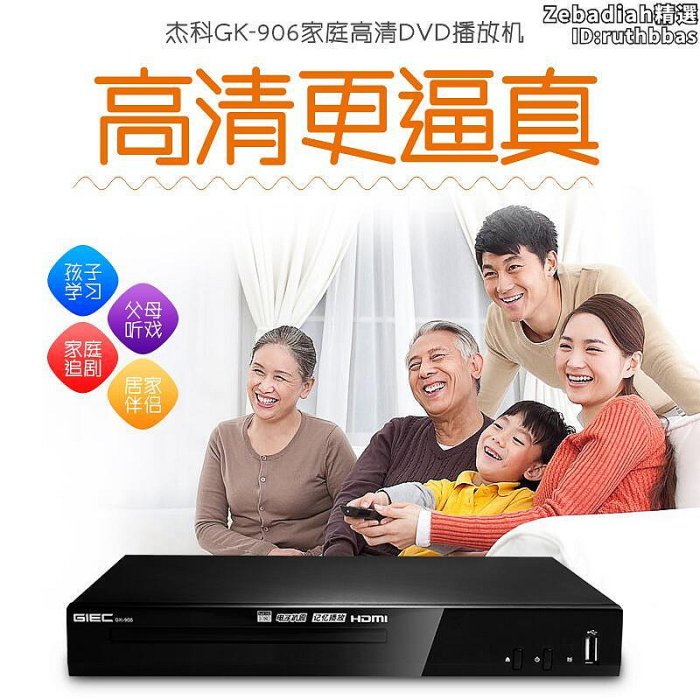 GIEC傑科GK-906家用DVD播放機高清evd碟片播放器vcd光碟機CD機