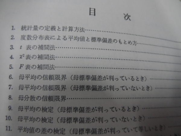 大熊舊書坊-日文書 統計解析手順集-1959 增山元三郎監修吉川英夫日本科学技術連盟-105