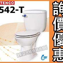 【東益氏】☆洽詢享優惠☆TENCO電光牌SC5542-T二段式沖水馬桶 省水馬桶 另售凱撒 京典 和成