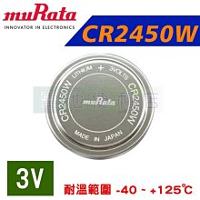 [電池便利店]村田 muRata SONY CR2450W 3V 工業耐高溫電池 日本製 取代CR2450S