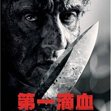 [DVD] - 藍波：最後一滴血 ( 第一滴血：終極血戰 ) Rambo 特收版