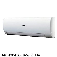 《可議價》海爾【HAC-P85HA-HAS-P85HA】變頻冷暖分離式冷氣(含標準安裝)